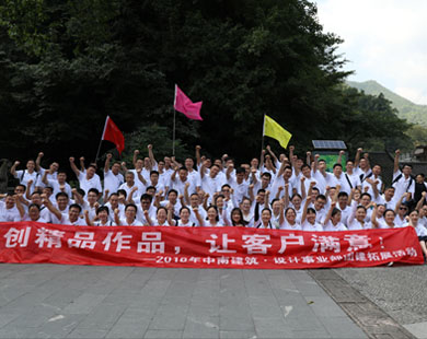 中南建筑設(shè)計(jì)院浙江安吉活動