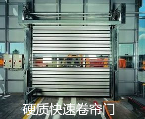 硬質(zhì)快速卷簾門(mén)產(chǎn)品展示