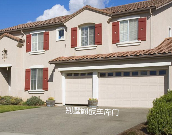 別墅翻板車庫(kù)門