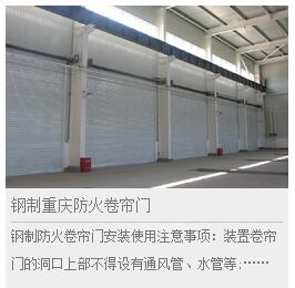 重慶卷簾門廠鋼制卷簾門